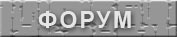 Форум