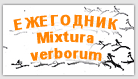 Ежегодник Mixtura verborum