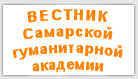 Вестник Самарской гуманитарной академии