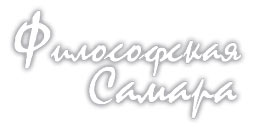 Философия и философы на сайте Филосовская Самара