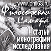 Философия в Самаре: философский дискурс.